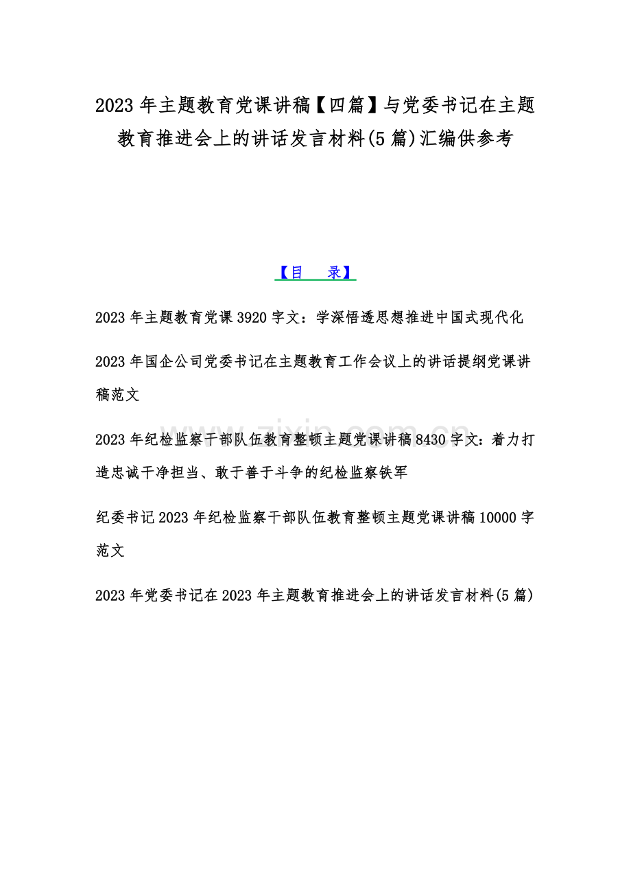 2023年主题教育党课讲稿【四篇】与党委书记在主题教育推进会上的讲话发言材料(5篇)汇编供参考.docx_第1页