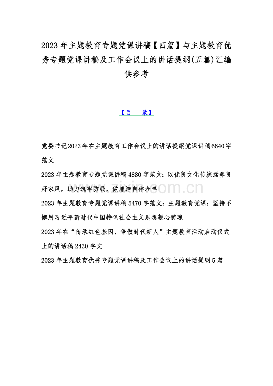 2023年主题教育专题党课讲稿【四篇】与主题教育优秀专题党课讲稿及工作会议上的讲话提纲(五篇)汇编供参考.docx_第1页