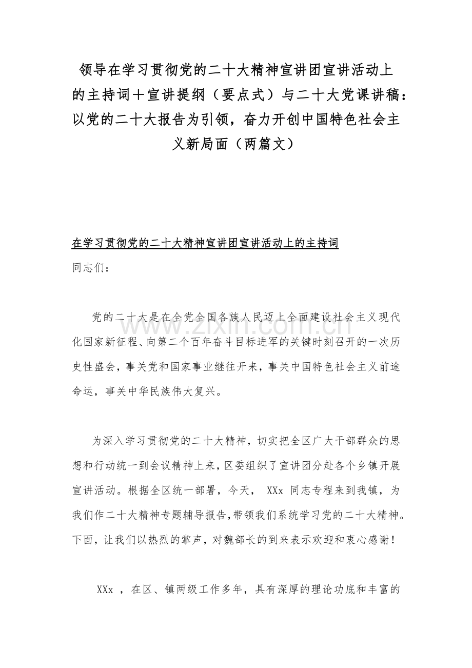 领导在学习贯彻党的二20十大精神宣讲团宣讲活动上的主持词＋宣讲提纲（要点式）与二20十大党课讲稿：以党的二20十大报告为引领奋力开创中国特色社会主义新局面（两篇文）.docx_第1页