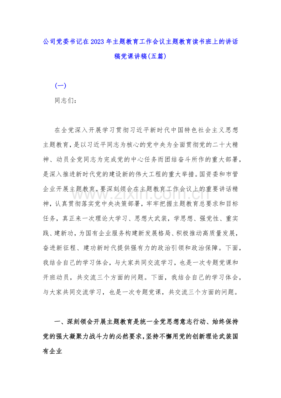 公司党委书记在2023年主题教育工作会议主题教育读书班上的讲话稿党课讲稿与主题教育优秀专题党课讲稿(各五篇)供参考.docx_第2页