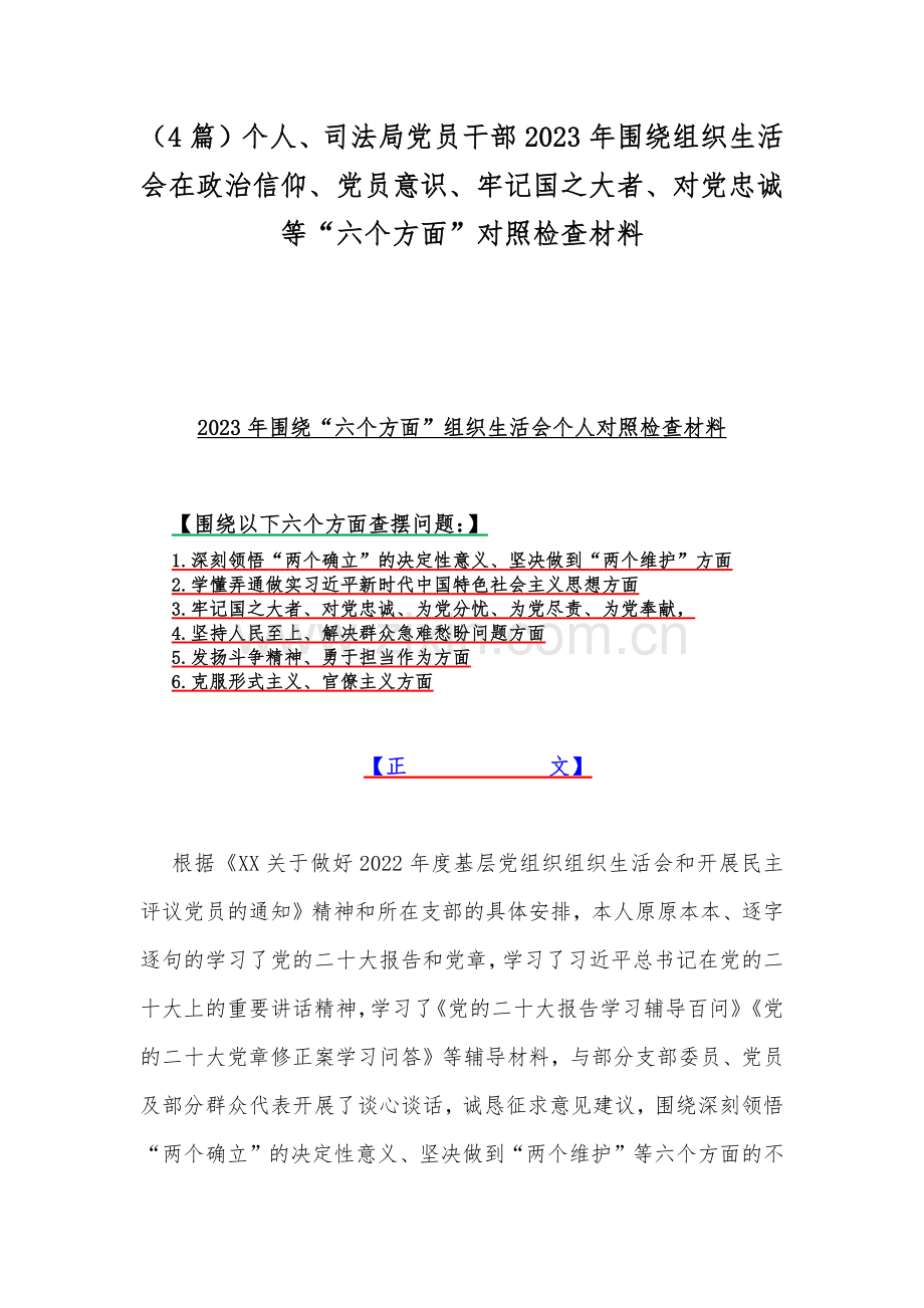 （4篇）个人、司法局党员干部2023年围绕组织生活会在政治信仰、党员意识、牢记国之大者、对党忠诚等“六个方面”对照检查材料.docx_第1页