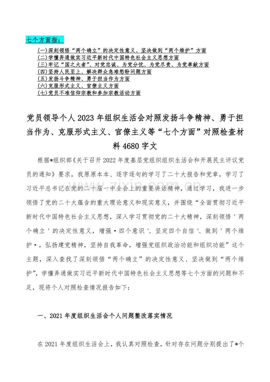 （8篇推荐通用文）2023年组织生活会在牢记“国之大者”、对党忠诚为党分忧为党尽责为党奉献等“六个方面”对照检查材料.docx_第2页