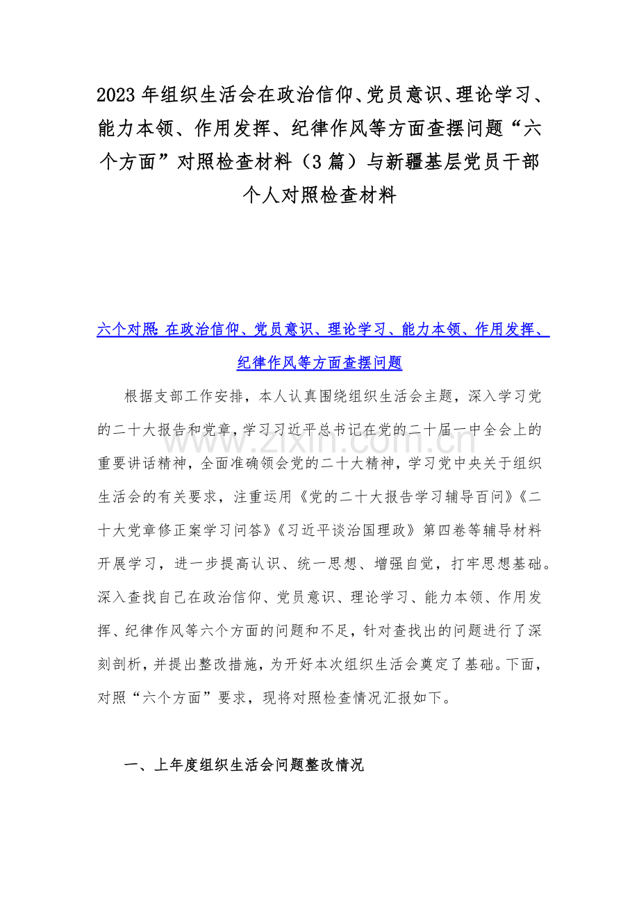 2023年组织生活会在政治信仰、党员意识、理论学习、能力本领、作用发挥、纪律作风等方面查摆问题“六个方面”对照检查材料（3篇）与新疆基层党员干部个人对照检查材料.docx_第1页