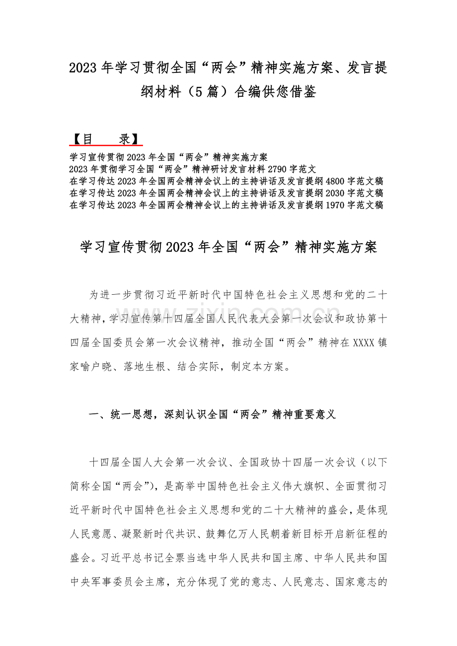 2023年学习贯彻全国“两会”精神实施方案、发言提纲材料（5篇）合编供您借鉴.docx_第1页