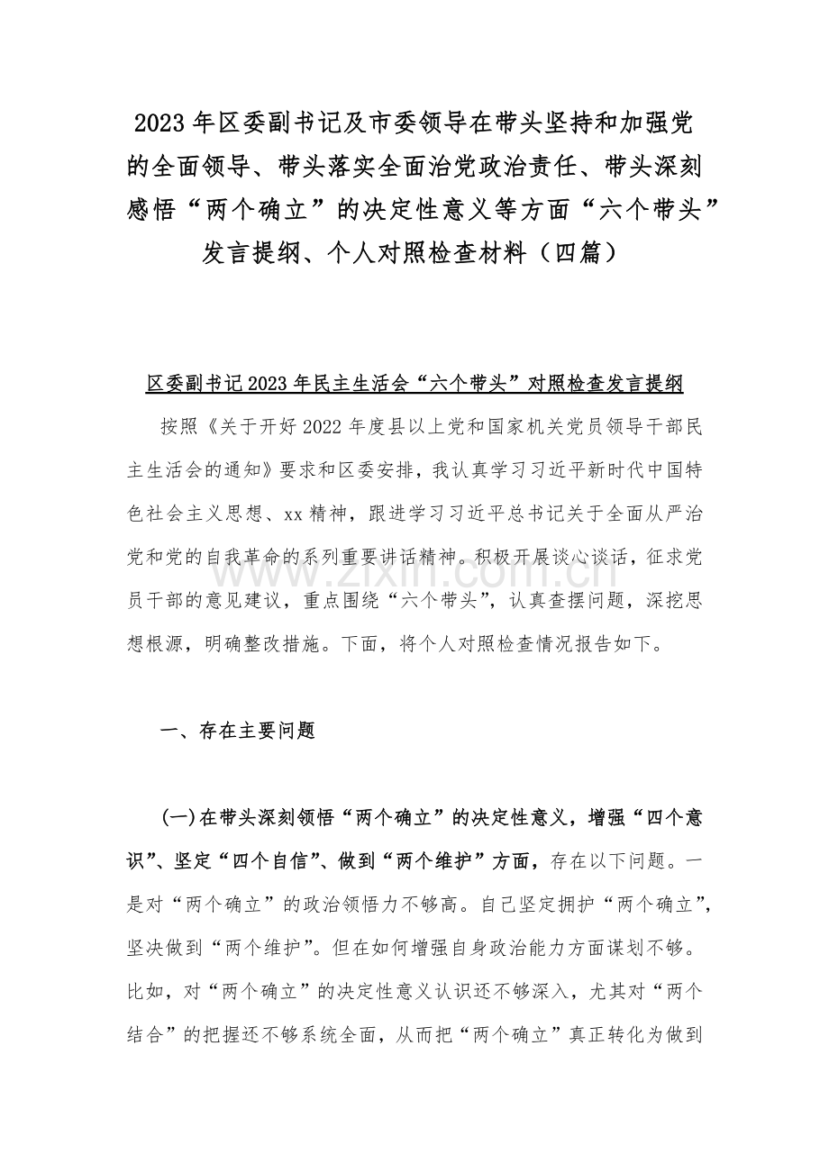 2023年区委副书记及市委领导在带头坚持和加强党的全面领导、带头落实全面治党政治责任、带头深刻感悟“两个确立”的决定性意义等方面“六个带头”发言提纲、个人对照检查材料（四篇）.docx_第1页