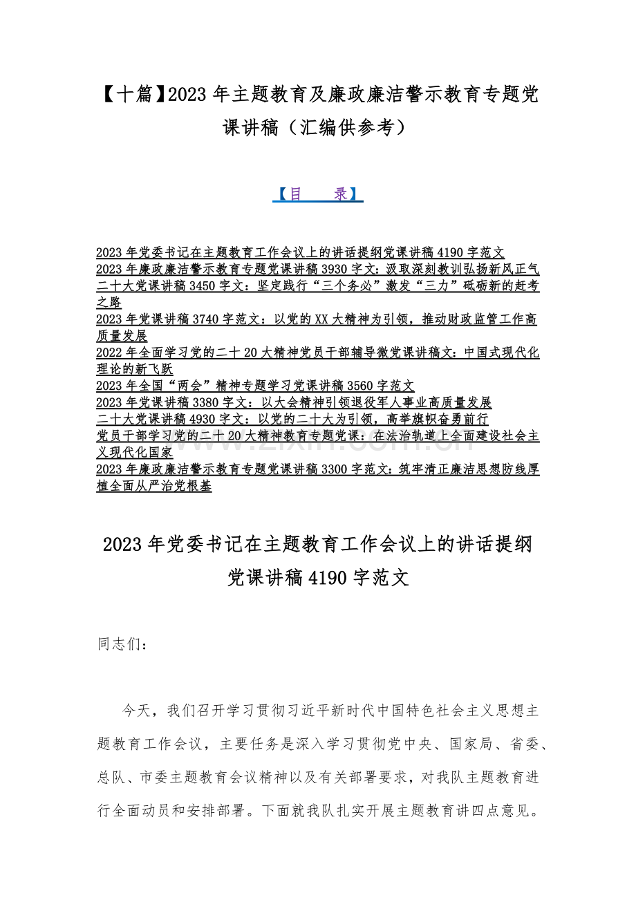 【十篇】2023年主题教育及廉政廉洁警示教育专题党课讲稿（汇编供参考）.docx_第1页