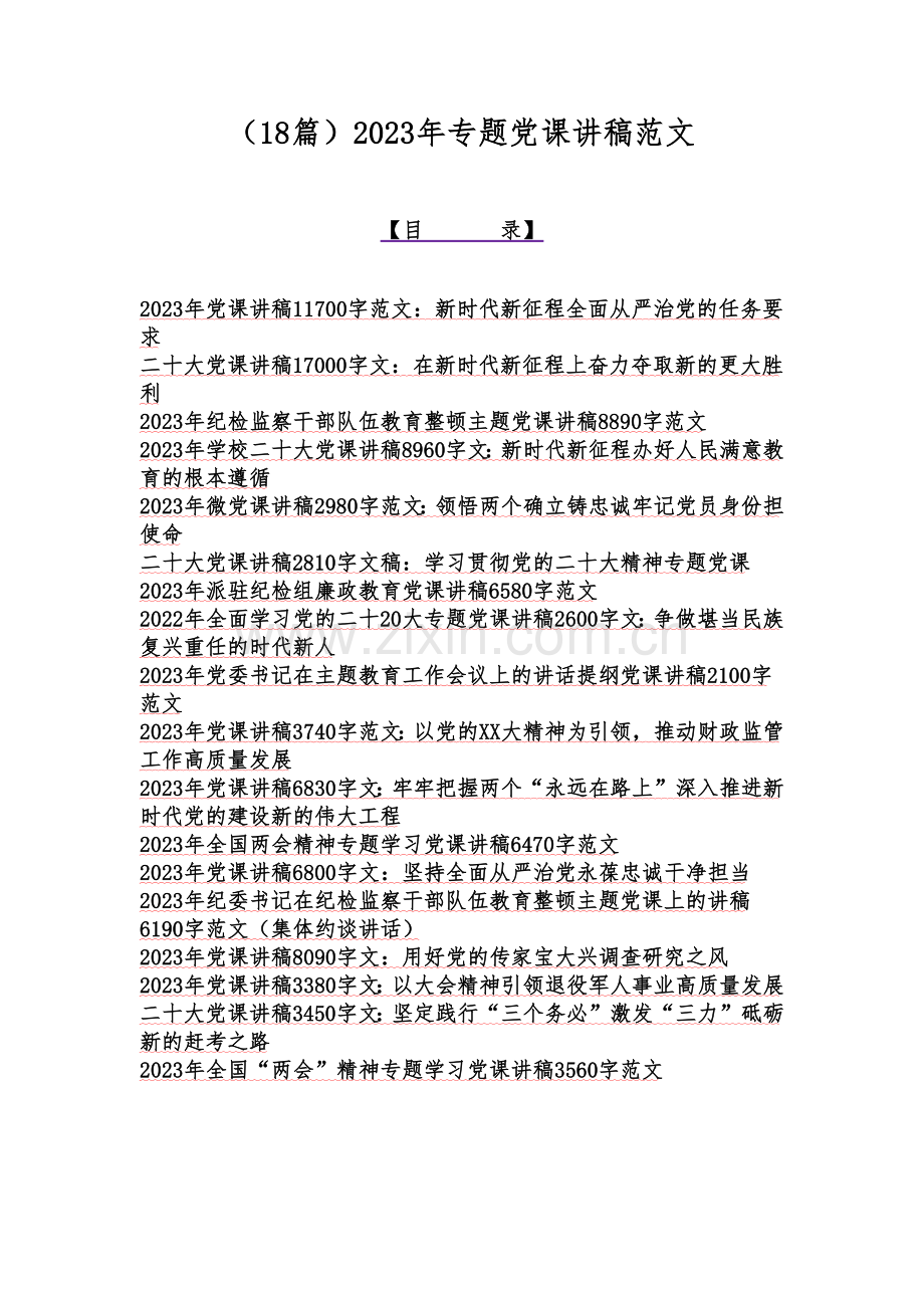 （18篇）2023年专题党课讲稿范文.docx_第1页