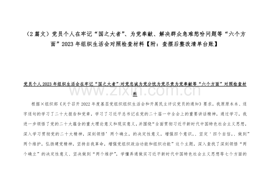 （2篇文）党员个人在牢记“国之大者”、为党奉献、解决群众急难愁吩问题等“六个方面”2023年组织生活会对照检查材料【附：查摆后整改清单台账】.docx_第1页