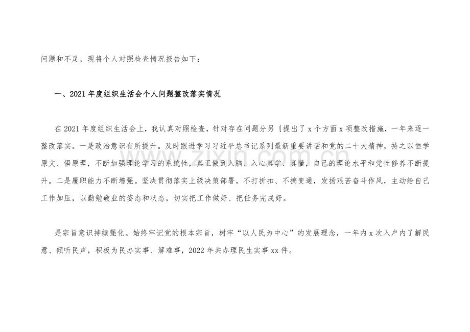 （2篇文）党员个人在牢记“国之大者”、为党奉献、解决群众急难愁吩问题等“六个方面”2023年组织生活会对照检查材料【附：查摆后整改清单台账】.docx_第2页