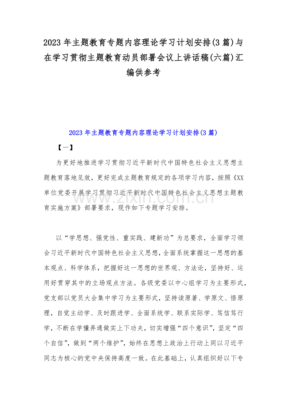 2023年主题教育专题内容理论学习计划安排(3篇)与在学习贯彻主题教育动员部署会议上讲话稿(六篇)汇编供参考.docx_第1页