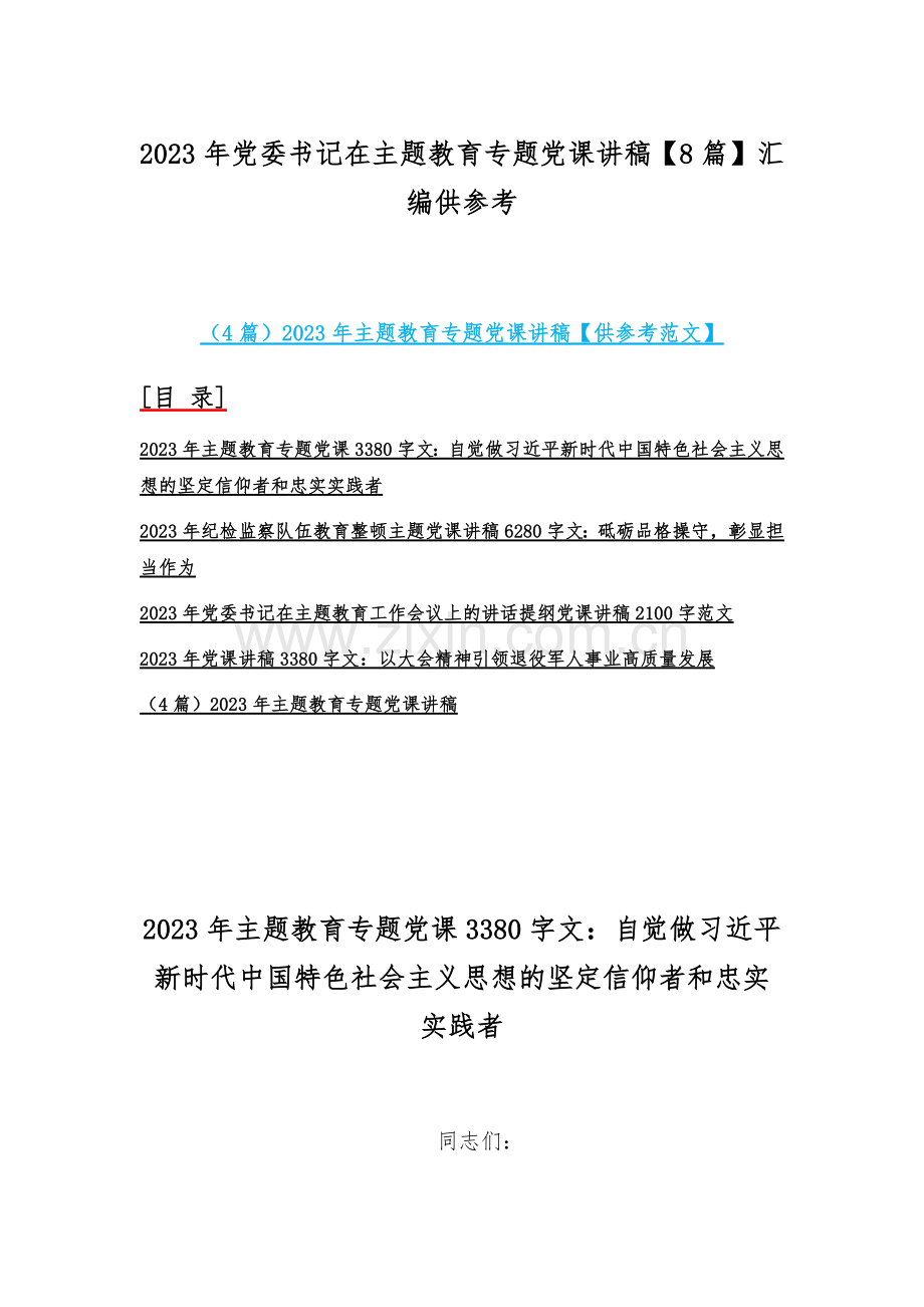 2023年党委书记在主题教育专题党课讲稿【8篇】汇编供参考.docx_第1页