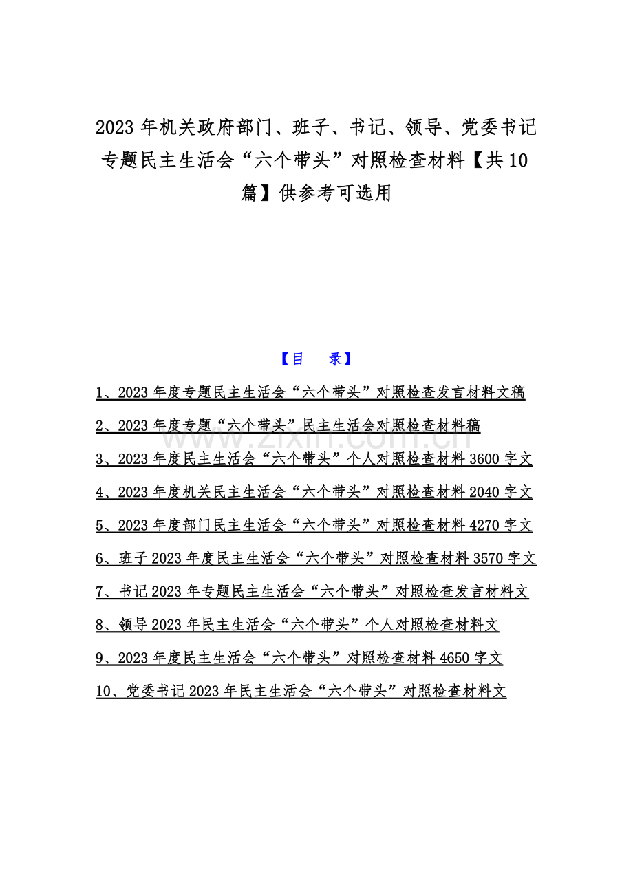 2023年机关政府部门、班子、书记、领导、党委书记专题民主生活会“六个带头”对照检查材料【共10篇】供参考可选用.docx_第1页