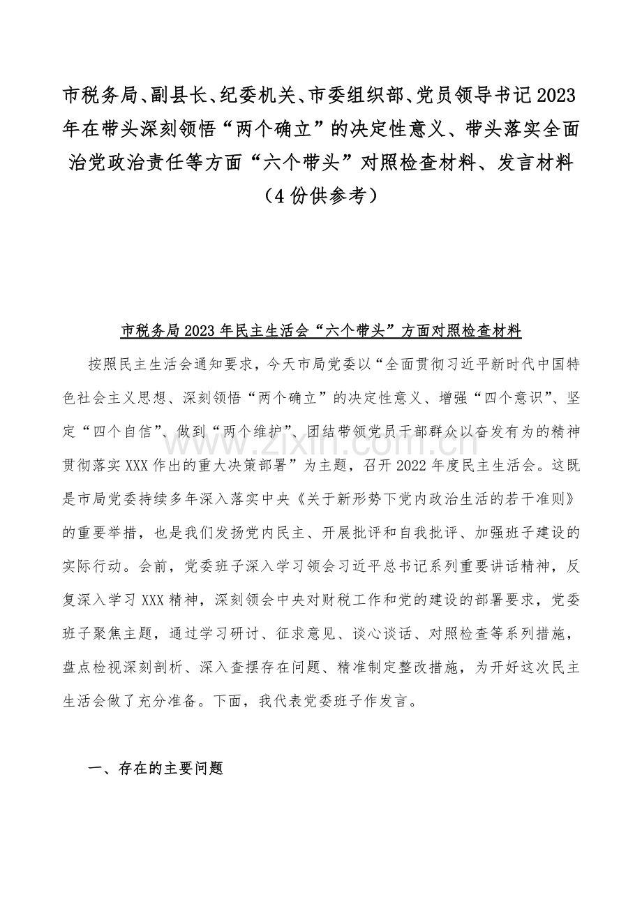 市税务局、副县长、纪委机关、市委组织部、党员领导书记2023年在带头深刻领悟“两个确立”的决定性意义、带头落实全面治党政治责任等方面“六个带头”对照检查材料、发言材料（4份供参考）.docx_第1页