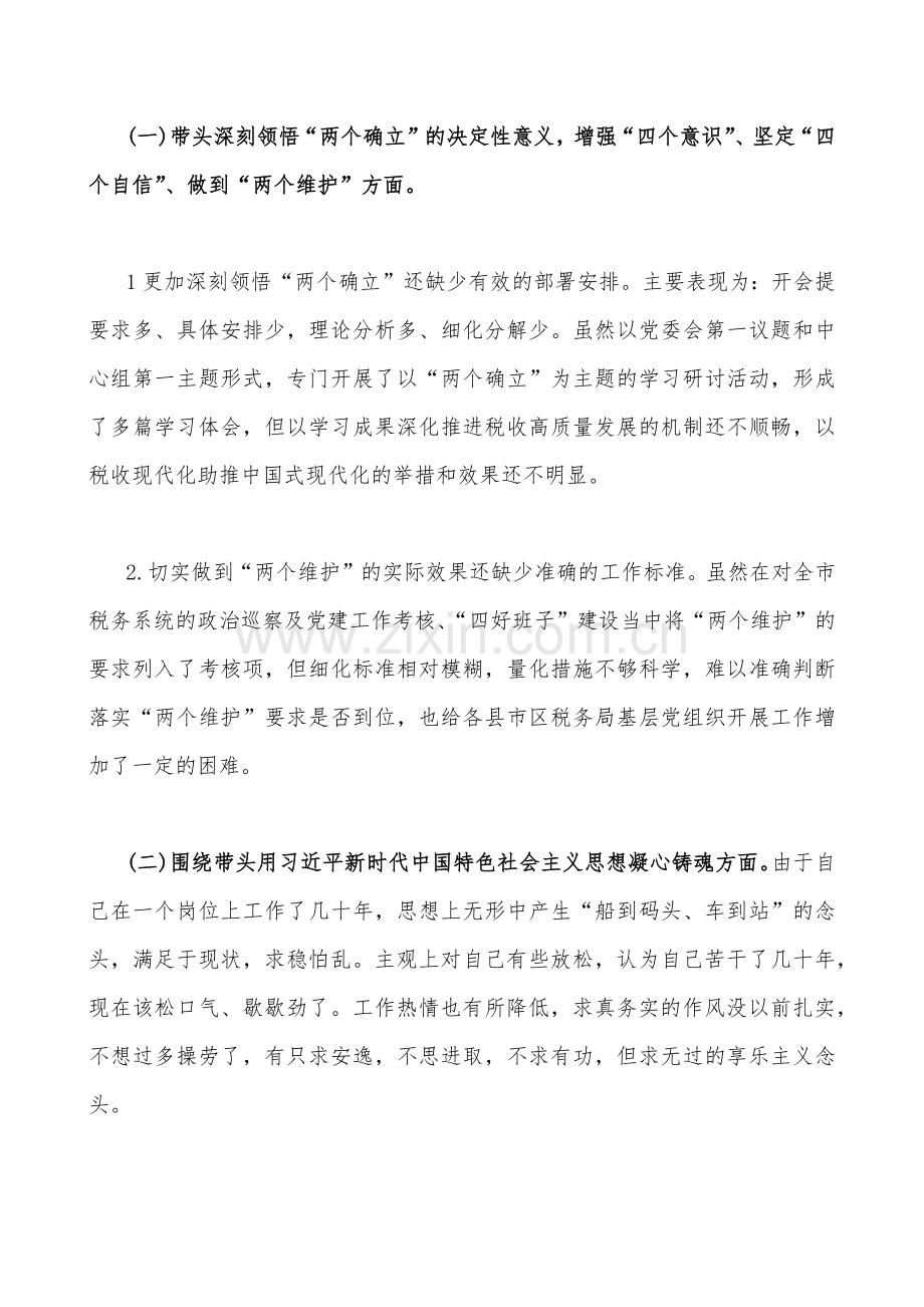 市税务局、副县长、纪委机关、市委组织部、党员领导书记2023年在带头深刻领悟“两个确立”的决定性意义、带头落实全面治党政治责任等方面“六个带头”对照检查材料、发言材料（4份供参考）.docx_第2页