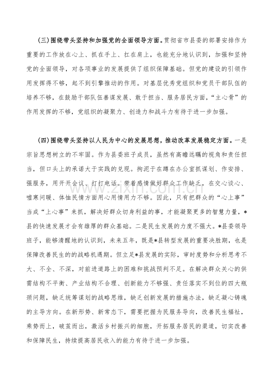 市税务局、副县长、纪委机关、市委组织部、党员领导书记2023年在带头深刻领悟“两个确立”的决定性意义、带头落实全面治党政治责任等方面“六个带头”对照检查材料、发言材料（4份供参考）.docx_第3页