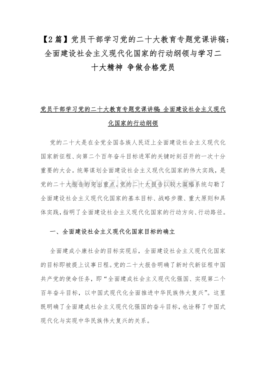 【2篇】党员干部学习党的二十20大教育专题党课讲稿：全面建设社会主义现代化国家的行动纲领与学习二20十大精神 争做合格党员.docx_第1页