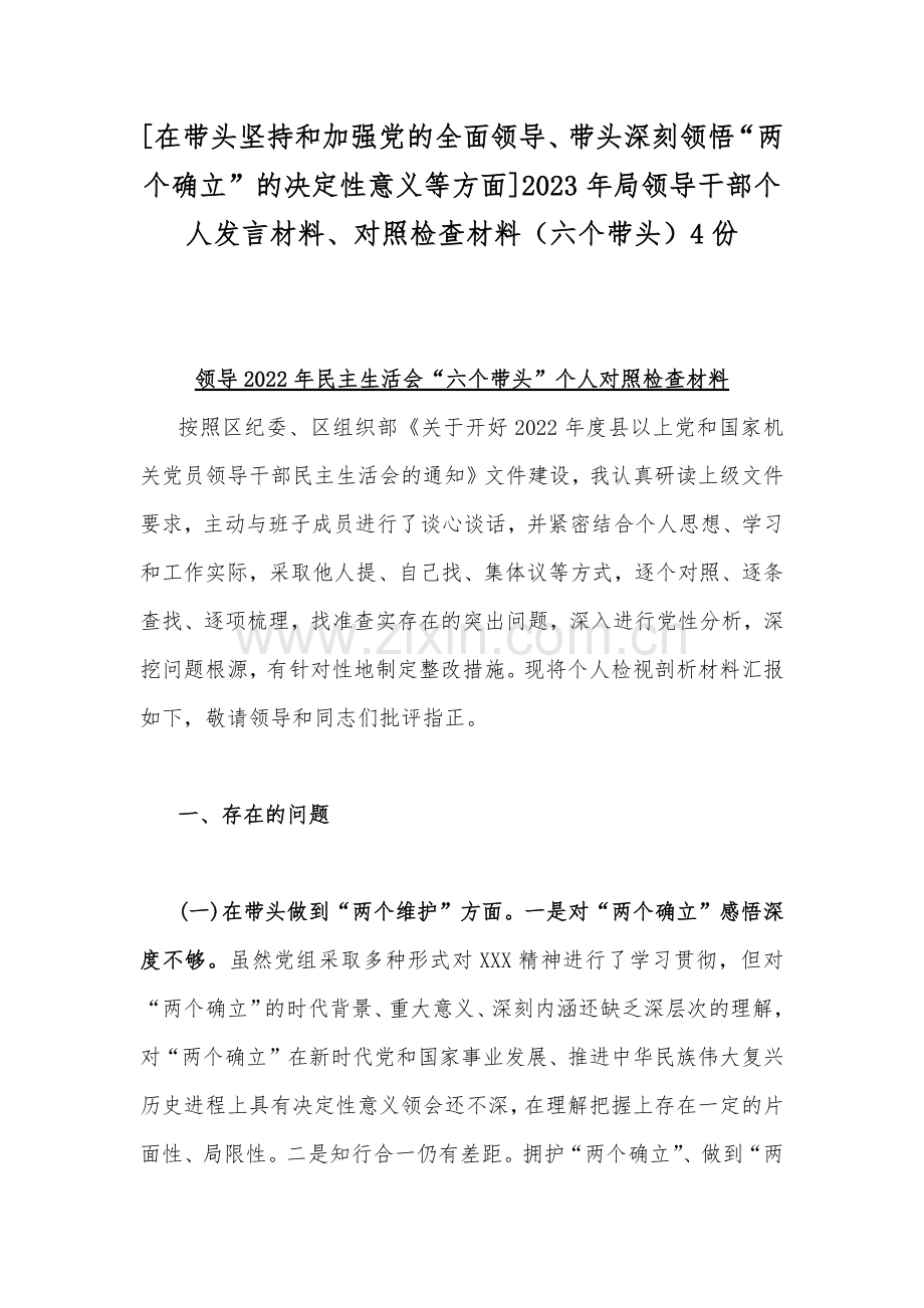 [在带头坚持和加强党的全面领导、带头深刻领悟“两个确立”的决定性意义等方面]2023年局领导干部个人发言材料、对照检查材料（六个带头）4份.docx_第1页