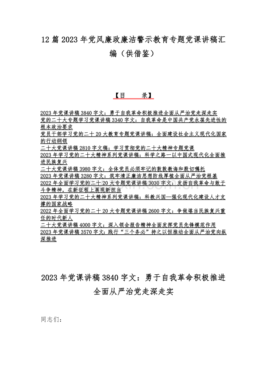 12篇2023年党风廉政廉洁警示教育专题党课讲稿汇编（供借鉴）.docx_第1页