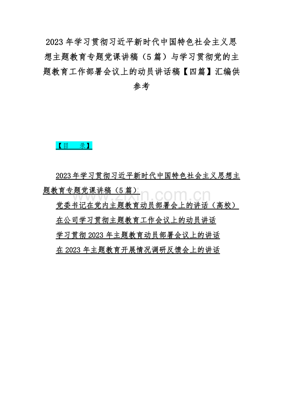 2023年学习贯彻习近平新时代中国特色社会主义思想主题教育专题党课讲稿（5篇）与学习贯彻党的主题教育工作部署会议上的动员讲话稿【四篇】汇编供参考.docx_第1页