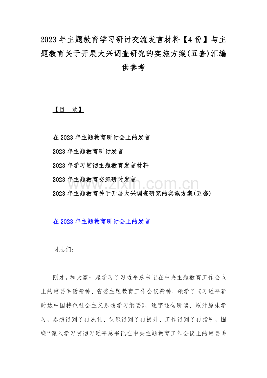 2023年主题教育学习研讨交流发言材料【4份】与主题教育关于开展大兴调查研究的实施方案(五套)汇编供参考.docx_第1页