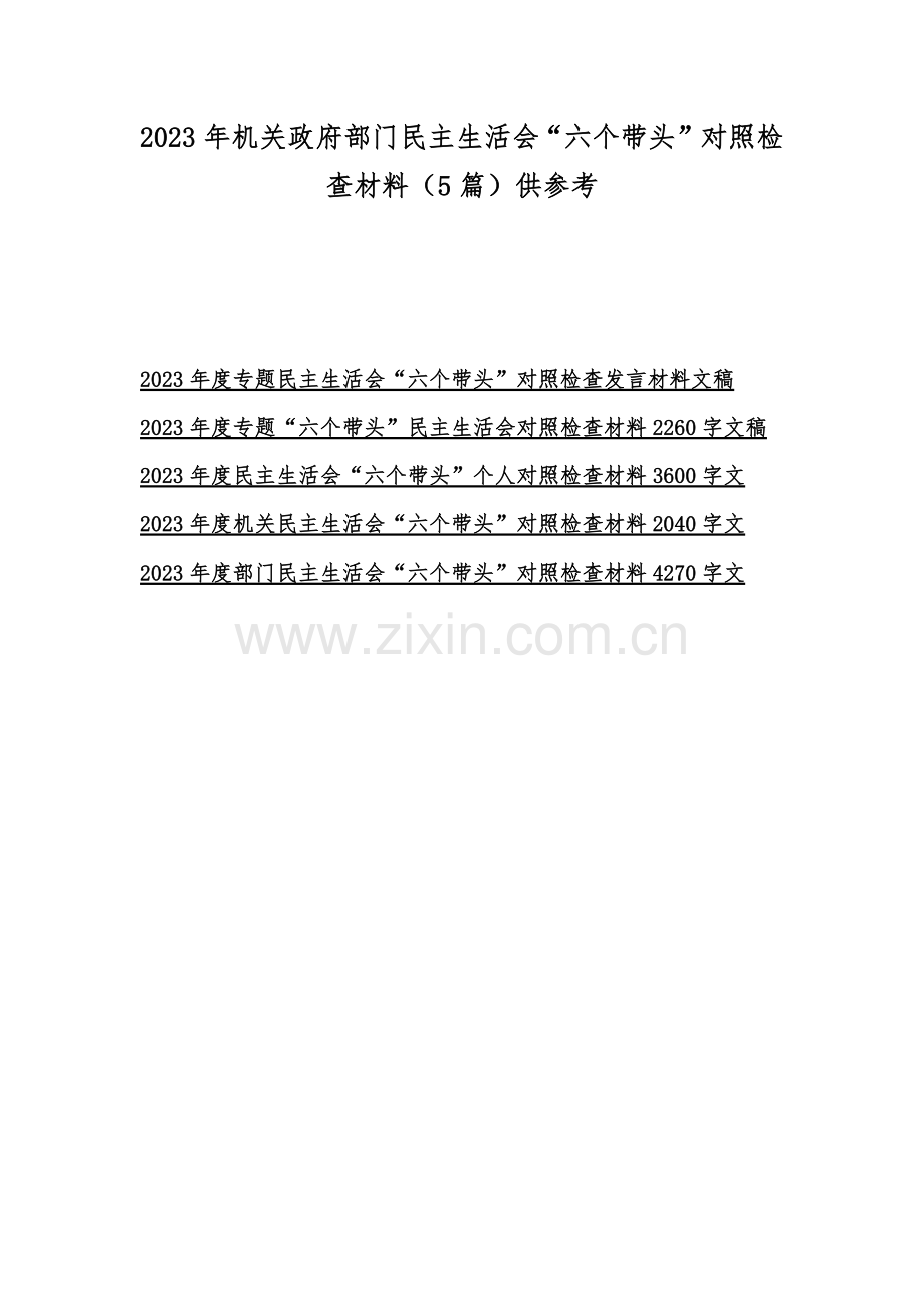 2023年机关政府部门民 主生活会“六个带头”对照检查材料（5篇）供参考.docx_第1页