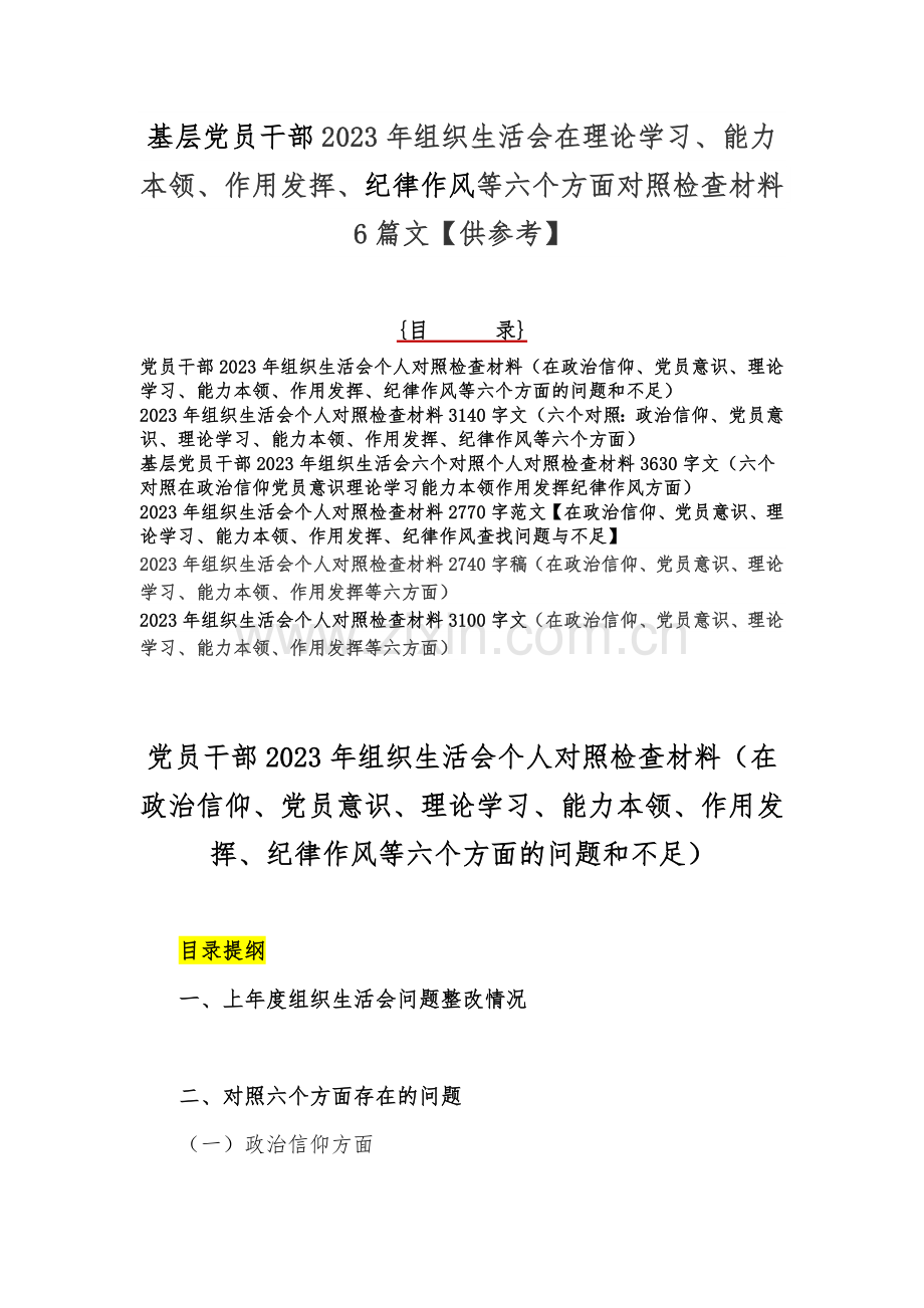 基层党员干部2023年组织生活会在理论学习、能力本领、作用发挥、纪律作风等六个方面对照检查材料6篇文【供参考】.docx_第1页