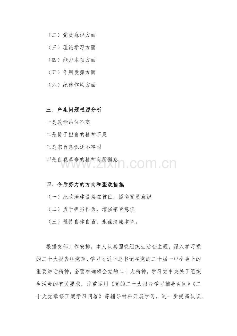 基层党员干部2023年组织生活会在理论学习、能力本领、作用发挥、纪律作风等六个方面对照检查材料6篇文【供参考】.docx_第2页