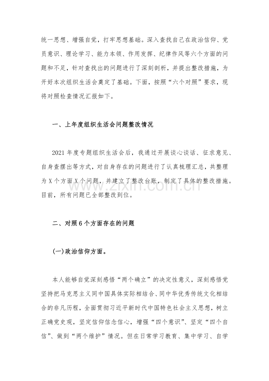 基层党员干部2023年组织生活会在理论学习、能力本领、作用发挥、纪律作风等六个方面对照检查材料6篇文【供参考】.docx_第3页