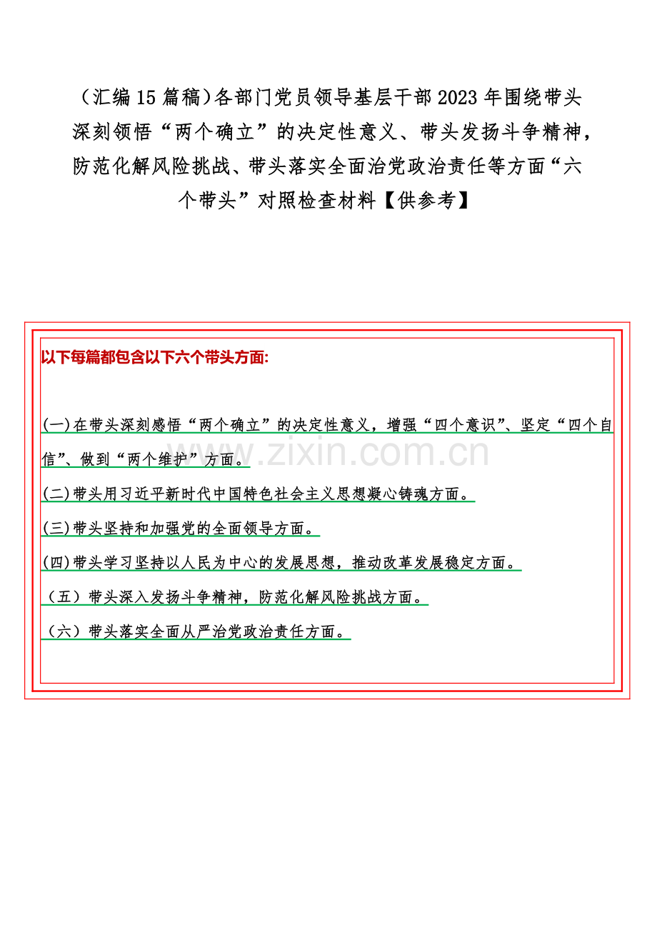 （汇编15篇稿）各部门党员领导基层干部2023年围绕带头深刻领悟“两个确立”的决定性意义、带头发扬斗争精神防范化解风险挑战、带头落实全面治党政治责任等方面“六个带头”对照检查材料【供参考】.docx_第1页