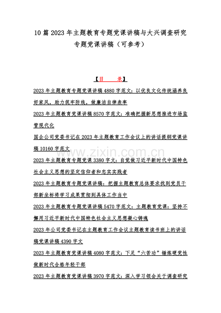 10篇2023年主题教育专题党课讲稿与大兴调查研究专题党课讲稿（可参考）.docx_第1页