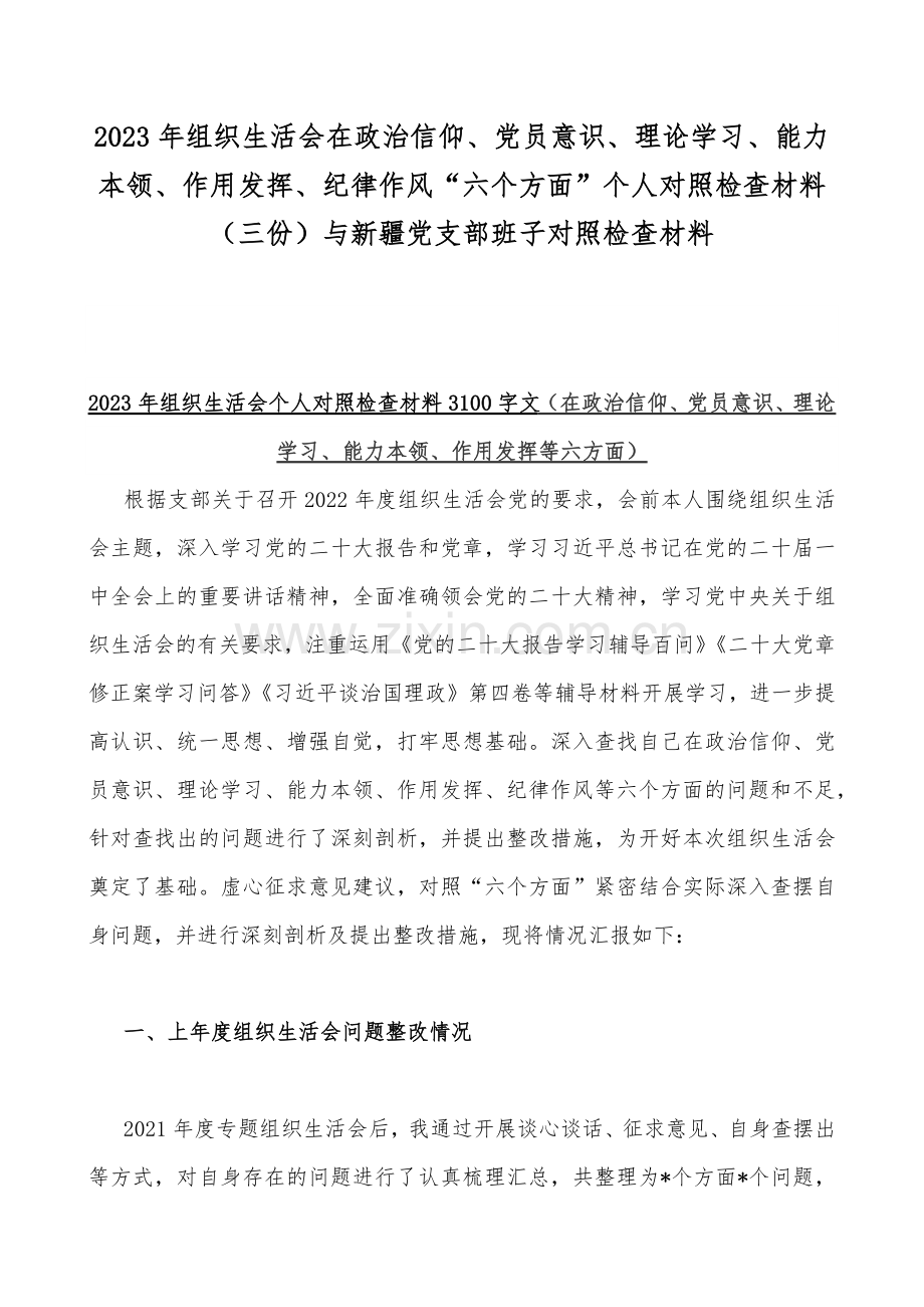 2023年组织生活会在政治信仰、党员意识、理论学习、能力本领、作用发挥、纪律作风“六个方面”个人对照检查材料（三份）与新疆党支部班子对照检查材料.docx_第1页