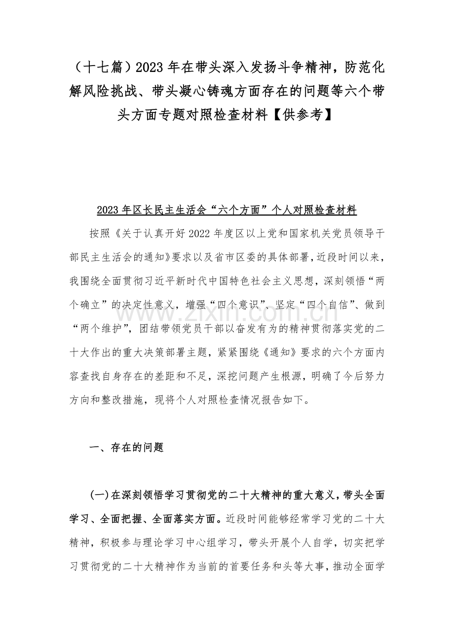 （十七篇）2023年在带头深入发扬斗争精神防范化解风险挑战、带头凝心铸魂方面存在的问题等六个带头方面专题对照检查材料【供参考】.docx_第1页