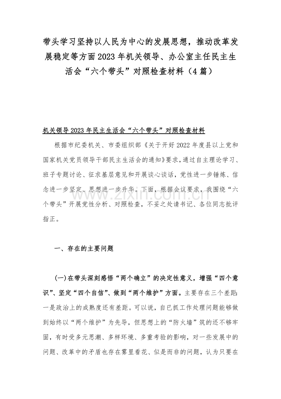 带头学习坚持以人民为中心的发展思想推动改革发展稳定等方面2023年机关领导、办公室主任民主生活会“六个带头”对照检查材料（4篇）.docx_第1页