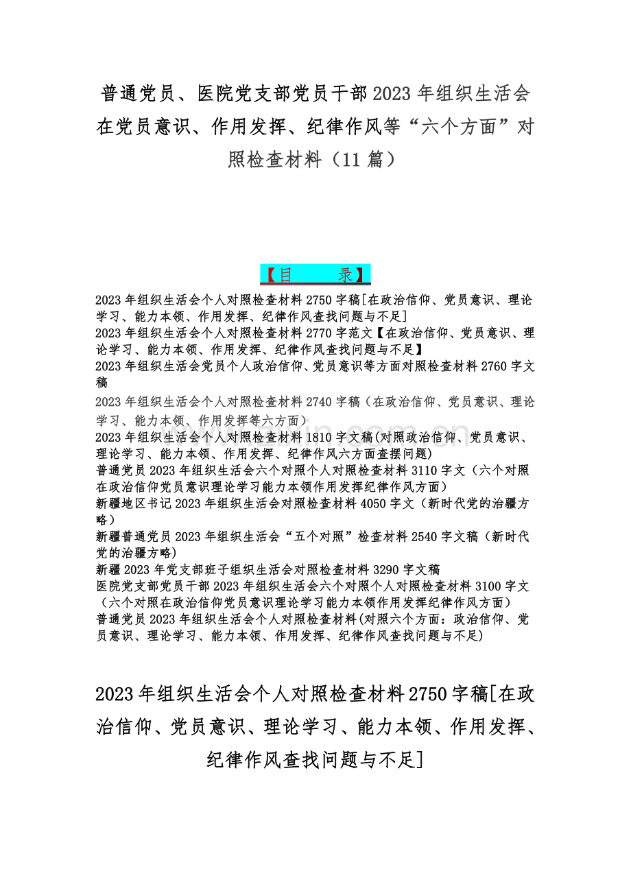 普通党员、医院党支部党员干部2023年组织生活会在党员意识、作用发挥、纪律作风等“六个方面”对照检查材料（11篇）.docx_第1页