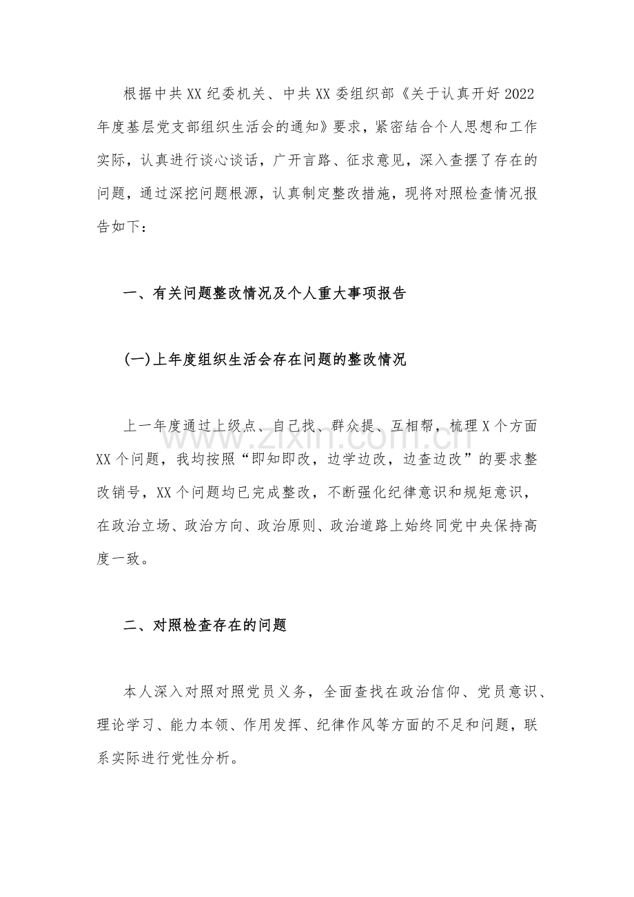 普通党员、医院党支部党员干部2023年组织生活会在党员意识、作用发挥、纪律作风等“六个方面”对照检查材料（11篇）.docx_第2页