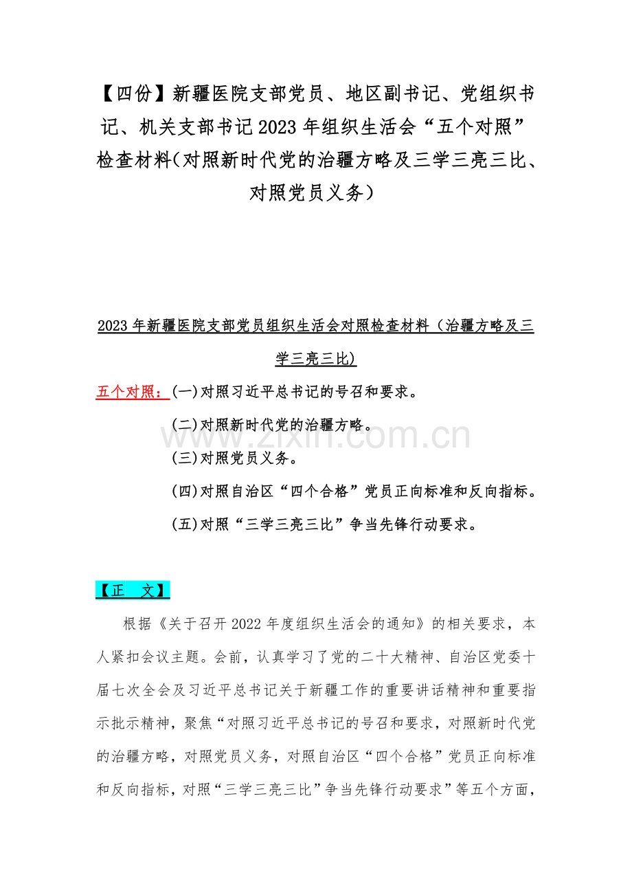 【四份】新疆医院支部党员、地区副书记、党组织书记、机关支部书记2023年组织生活会“五个对照”检查材料（对照新时代党的治疆方略及三学三亮三比、对照党员义务）.docx_第1页