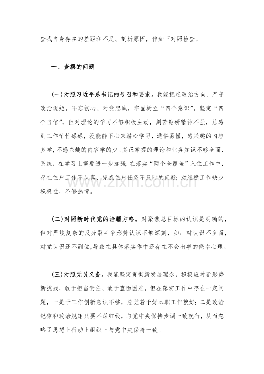 【四份】新疆医院支部党员、地区副书记、党组织书记、机关支部书记2023年组织生活会“五个对照”检查材料（对照新时代党的治疆方略及三学三亮三比、对照党员义务）.docx_第2页