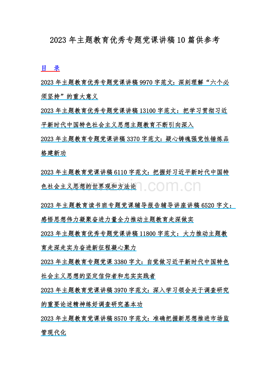 2023年主题教育优秀专题党课讲稿10篇供参考.docx_第1页