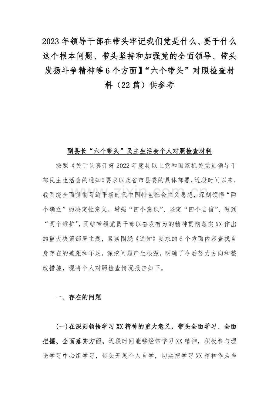 2023年领导干部在带头牢记我们党是什么、要干什么这个根本问题、带头坚持和加强党的全面领导、带头发扬斗争精神等6个方面】“六个带头”对照检查材料（22篇）供参考.docx_第1页