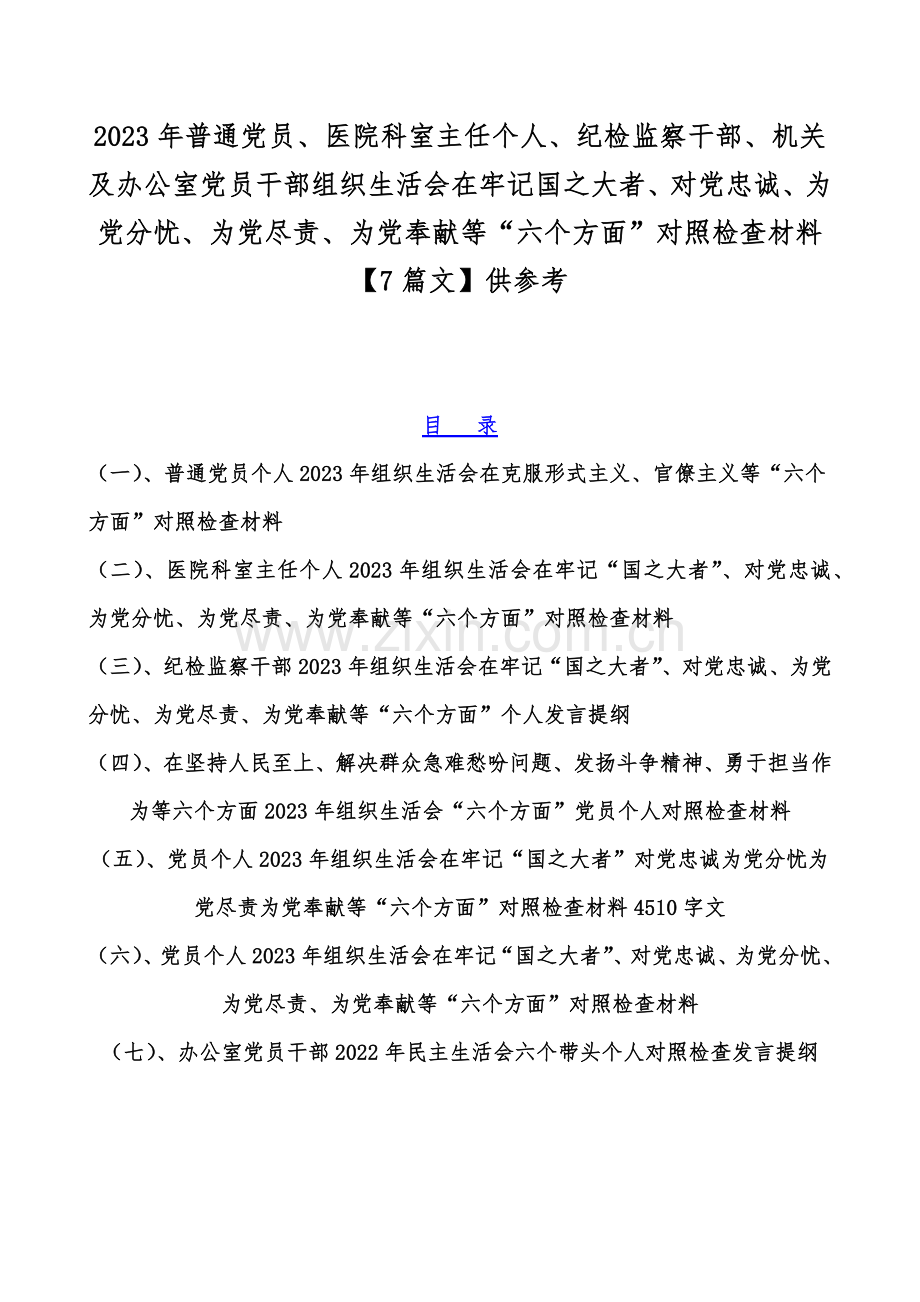 2023年普通党员、医院科室主任个人、纪检监察干部、机关及办公室党员干部组织生活会在牢记国之大者、对党忠诚、为党分忧、为党尽责、为党奉献等“六个方面”对照检查材料【7篇文】供参考.docx_第1页