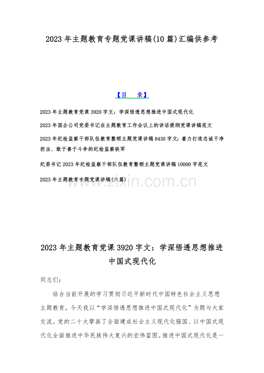 2023年主题教育专题党课讲稿(10篇)汇编供参考.docx_第1页