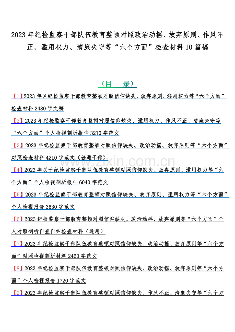 2023年纪检监察干部伍教育整顿对照政治动摇、放弃原则、作风不正、滥用权力、清廉失守等“六个方面”检查材料10篇稿.docx_第1页