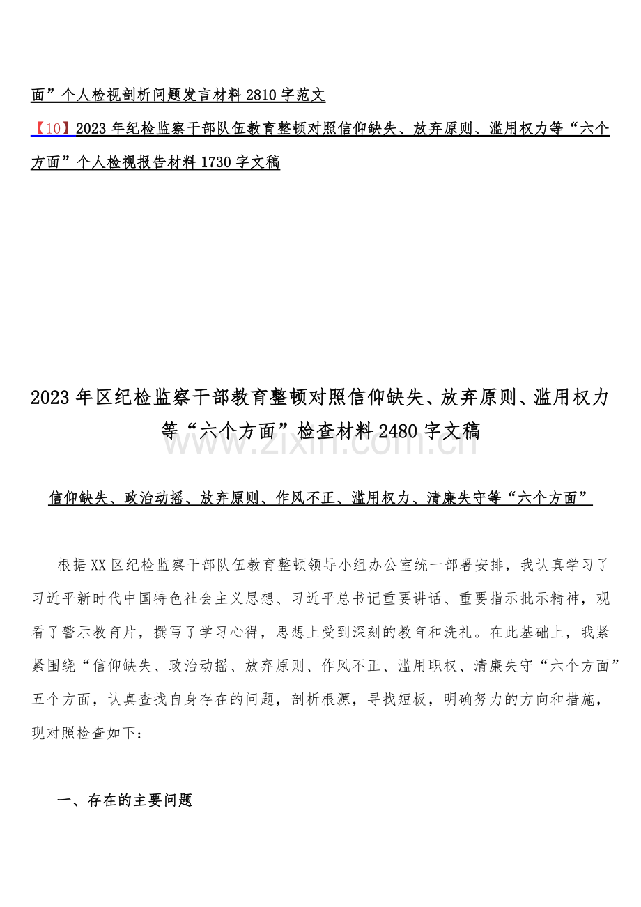 2023年纪检监察干部伍教育整顿对照政治动摇、放弃原则、作风不正、滥用权力、清廉失守等“六个方面”检查材料10篇稿.docx_第2页