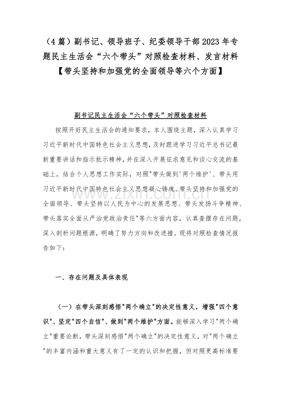 （4篇）副书记、领导班子、纪委领导干部2023年专题民主生活会“六个带头”对照检查材料、发言材料【带头坚持和加强党的全面领导等六个方面】.docx_第1页