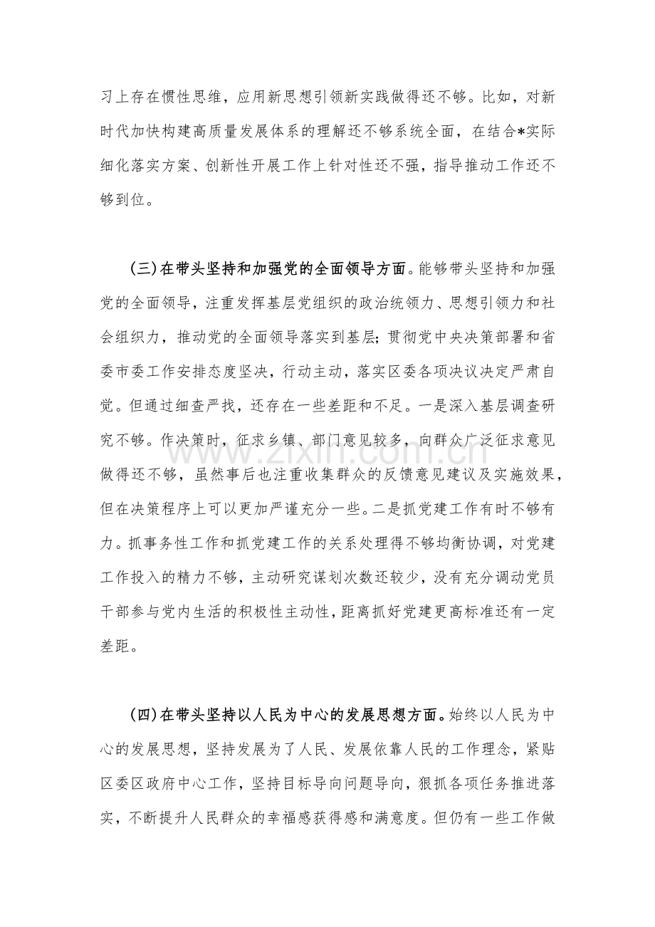 （4篇）副书记、领导班子、纪委领导干部2023年专题民主生活会“六个带头”对照检查材料、发言材料【带头坚持和加强党的全面领导等六个方面】.docx_第3页