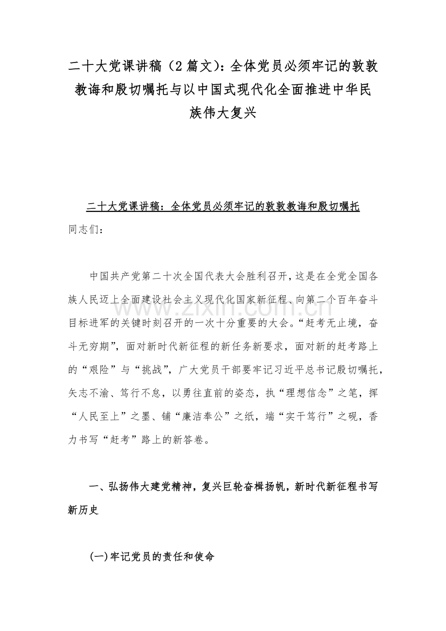 二20十大党课讲稿（2篇文）：全体党员必须牢记的敦敦教诲和殷切嘱托与以中国式现代化全面推进中华民族伟大复兴.docx_第1页