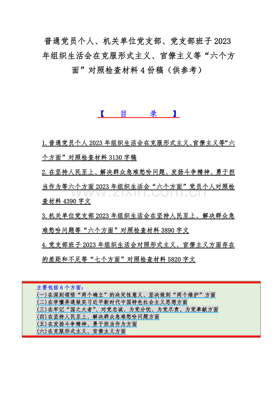 普通党员个人、机关单位党支部、党支部班子2023年组织生活会在克服形式主义、官僚主义等“六个方面”对照检查材料4份稿（供参考）.docx_第1页