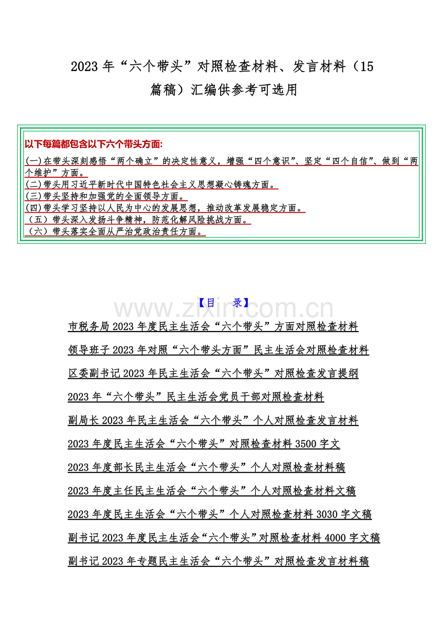 2023年“六个带头”对照检查材料、发言材料（15篇稿）汇编供参考可选用.docx_第1页