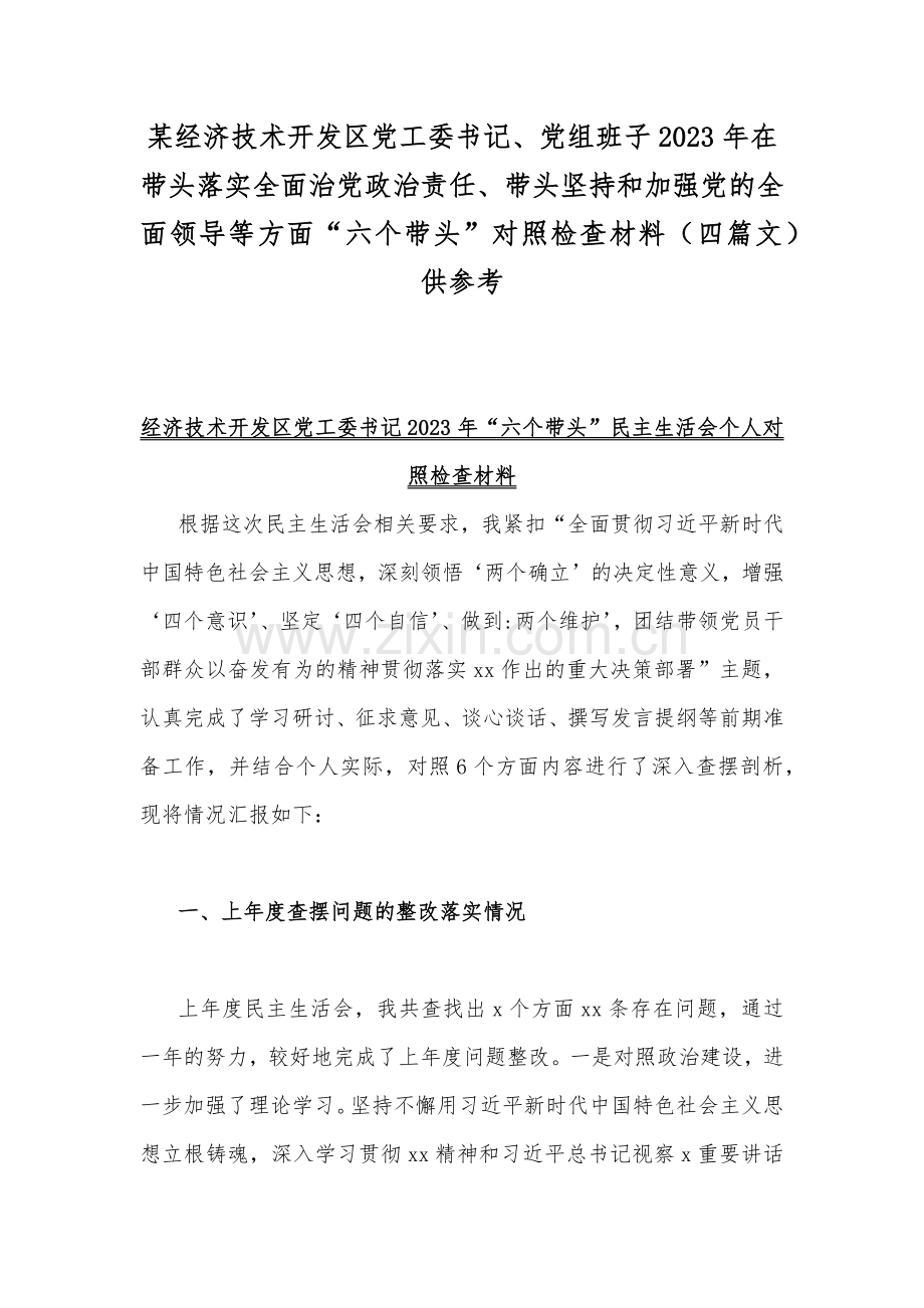 某经济技术开发区党工委书记、党组班子2023年在带头落实全面治党政治责任、带头坚持和加强党的全面领导等方面“六个带头”对照检查材料（四篇文）供参考.docx_第1页