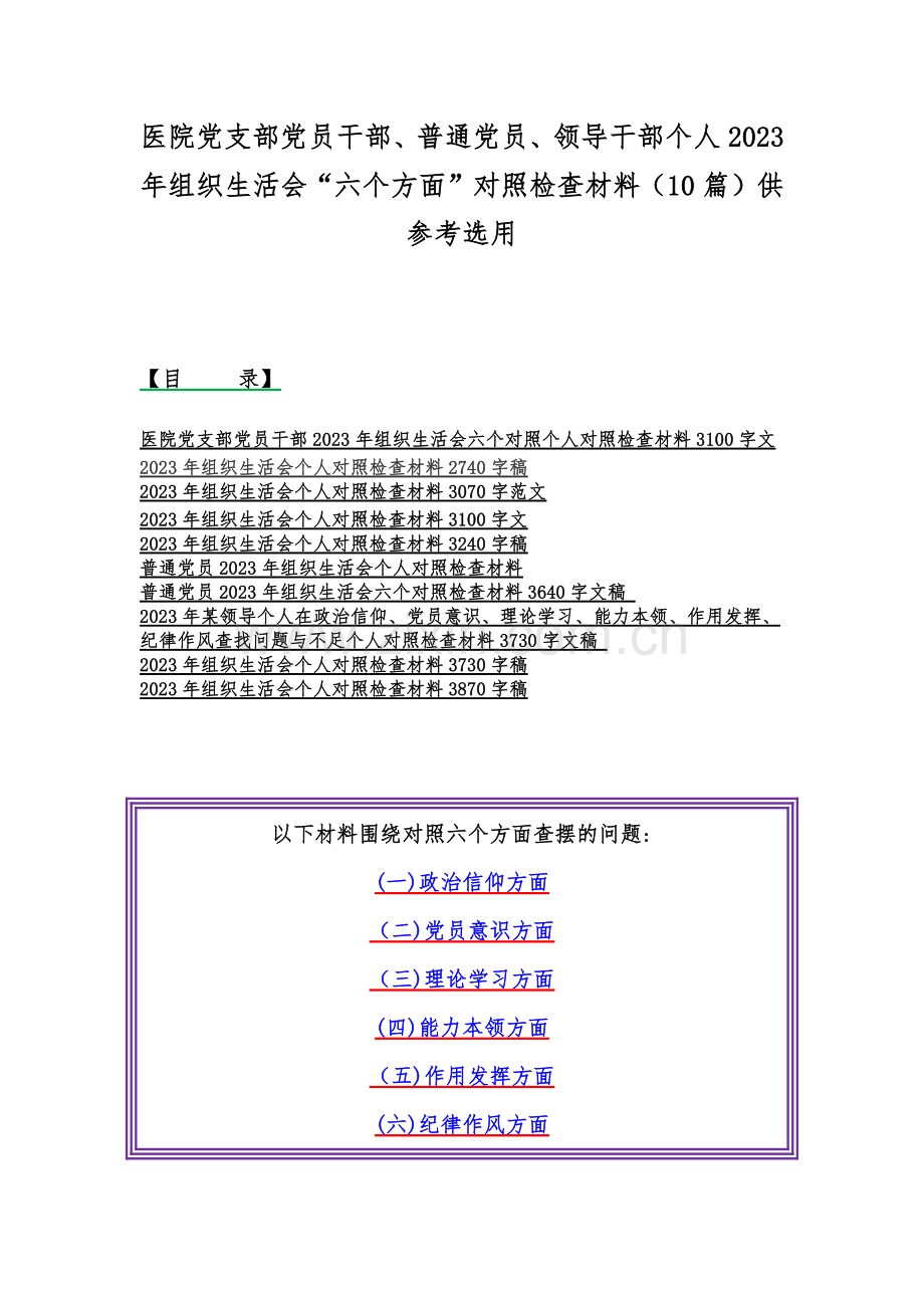 医院党支部党员干部、普通党员、领导干部个人2023年组织生活会“六个方面”对照检查材料（10篇）供参考选用.docx_第1页